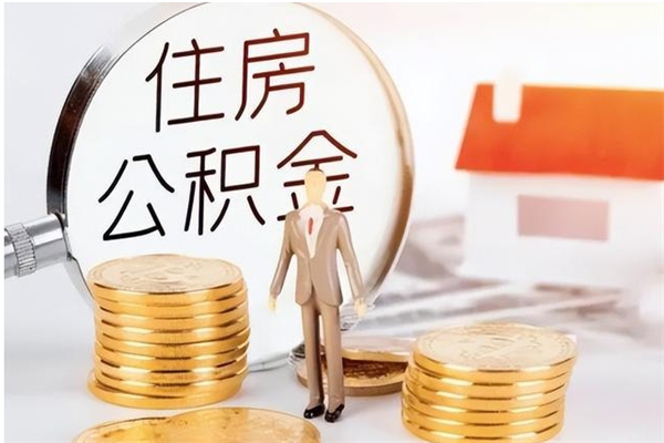 贵阳封存的公积金取（已经封存的公积金怎么取）