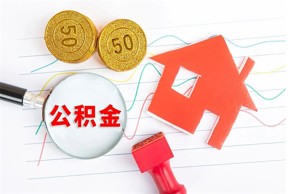 贵阳辞职离开公积金怎么取（我辞职了住房公积金怎么取出来）