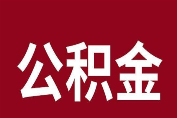 贵阳离职后公积金全额取出（离职 公积金取出）