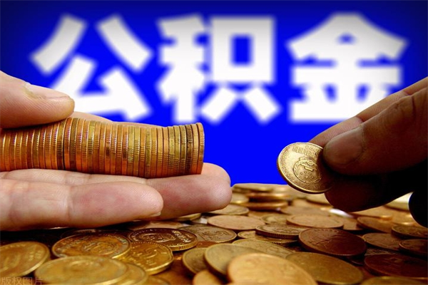 贵阳封存公积金提出（封存公积金提取流程）