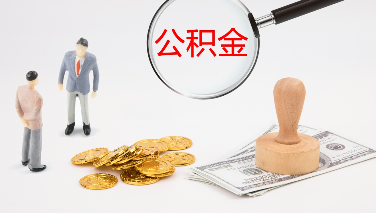 贵阳市公积金取用（市公积金提取条件）