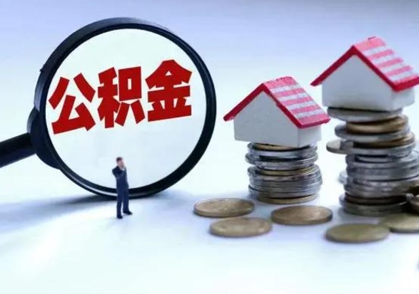 贵阳在职人员住房公积金怎么取（在职住房公积金提取流程）