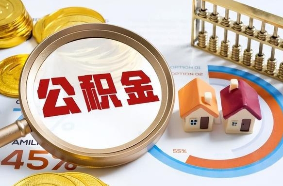 贵阳住房公积金离职后多久可以取（公积金离职以后多久能取）