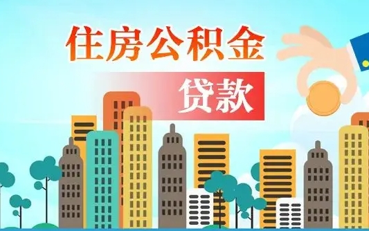 贵阳封存了住房公积金怎么取出来（已经封存的住房公积金怎么提取）