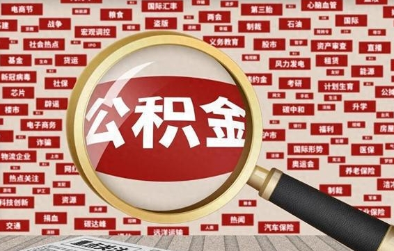 贵阳公积金封存可以取吗（公积金封存可以取现吗）