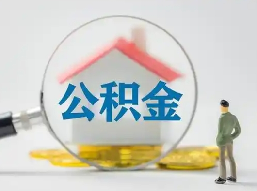 贵阳公积金取（最新取住房公积金流程）